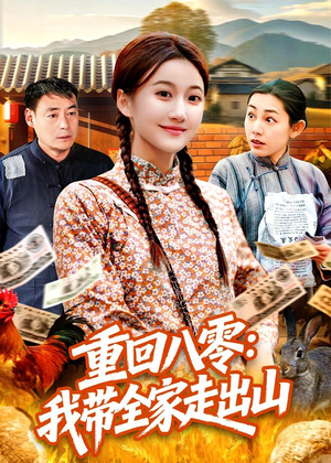 重回八零：我带全家走出山（91集）短剧太精彩了