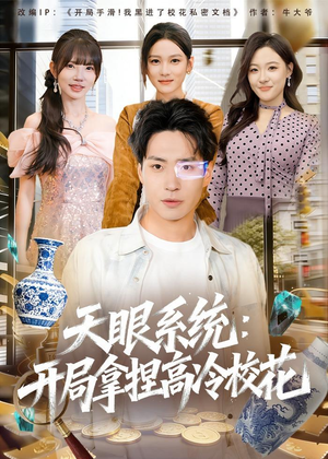 天眼系统：开局拿捏高冷校花（80集）全集我都看完了