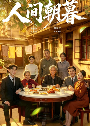 人间朝暮（65集）爱短剧爱追剧