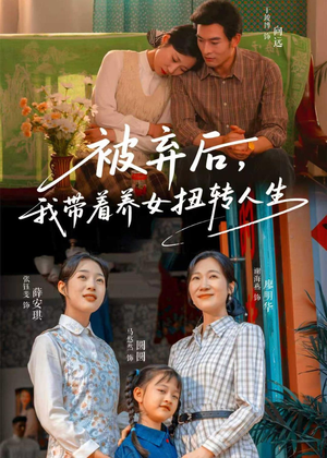 被弃后，我带着养女扭转人生（66集）西瓜短剧免费看