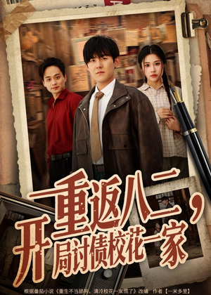 重返八二，开局讨债校花一家（68集）一个短剧看全集