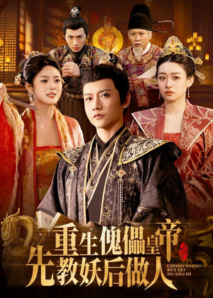 重生傀儡皇帝，先教妖后做人（101集）免费短剧大全