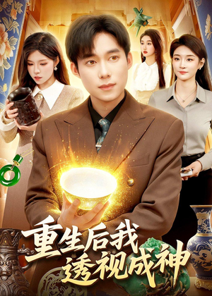 重生后我透视成神（125集）全集