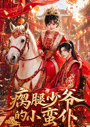 瘸腿少爷的小蛮仆（72集）全集免费看短剧