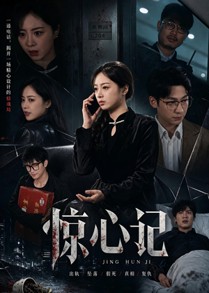 惊心记（40集）在线免费观看