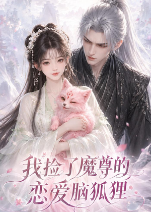 我捡了魔尊的恋爱脑狐狸（39集）在哪个app能看