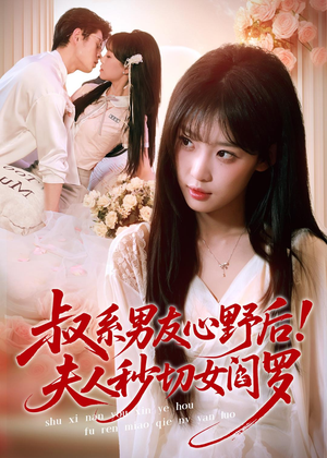 叔系男友心野后！夫人秒切女阎罗（66集）迅雷网盘观看