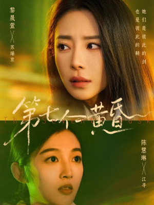 第七个黄昏(60集) 第七个黄昏(60集)免费观看全集