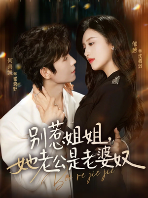别惹姐姐,她老公是老婆奴(68集) 别惹姐姐,她老公是老婆奴(68集)精彩短剧追不停