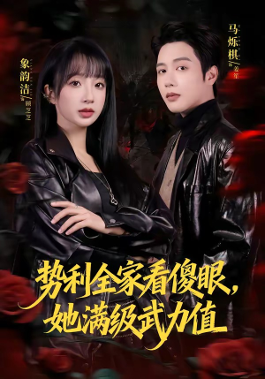 势利全家看傻眼，她满级武力值（79集）免费观看完整版