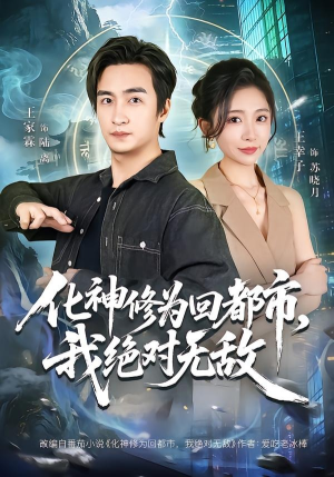化神修为回都市，我绝对无敌（69集）在哪看免费