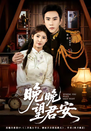 晚晚望君安（74集）短剧完整版免费