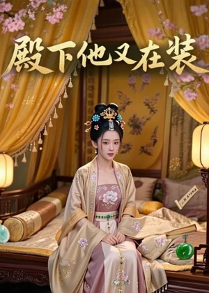 殿下他又在装（26集）全集都在这里了