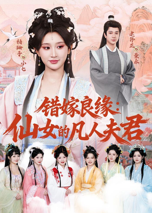 错嫁良缘：仙女的凡人夫君（53集）无需会员轻松看