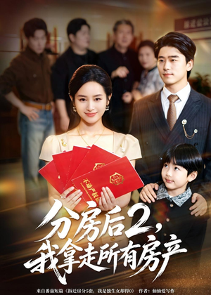 分房后2，我拿走所有房产（67集）番茄短剧免费看