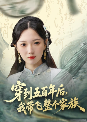 穿到五百年后，我带飞整个家族（70集）太好看了短剧