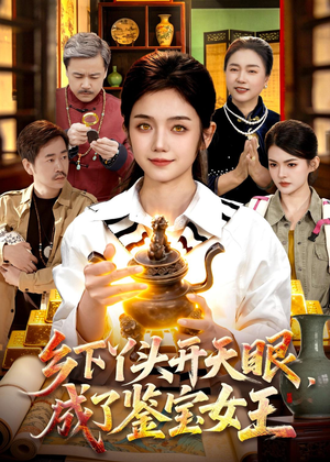乡下丫头开天眼，成了鉴宝女王（102集）全集一次看完