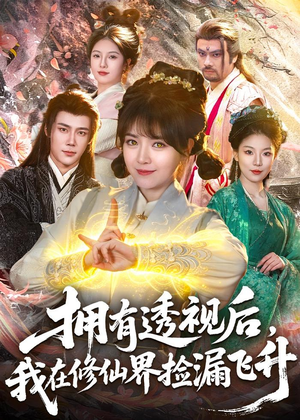 拥有透视后，我在修仙界靠捡漏飞升（118集）观看软件