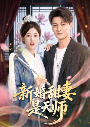 新婚甜妻是天师（50集）高清画质免费看