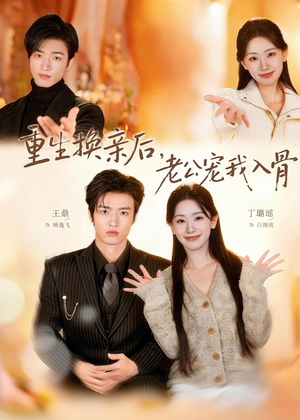 重生换亲后，老公宠我入骨（80集）短剧介绍