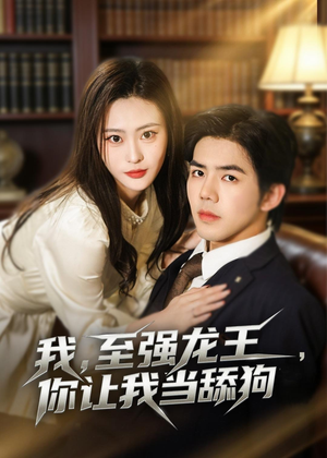 我,至强龙王,你让我当舔狗(80集) 我,至强龙王,你让我当舔狗(80集)短剧免费看