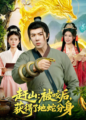 赶山：被咬后，获得了地蛇分身（116集）视频在线看