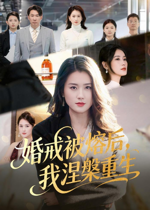 婚戒被熔后，我涅槃重生（61集）无需会员轻松看