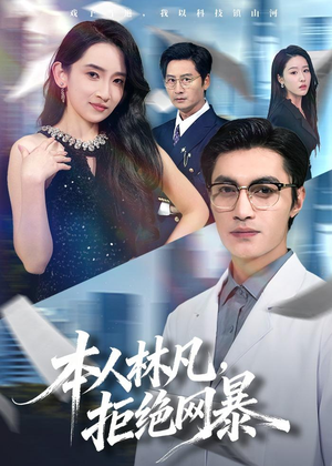本人林凡,拒绝网暴(80集) 本人林凡,拒绝网暴(80集)热播短剧分享