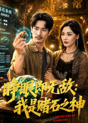 睁眼即无敌：我是赌石之神（85集）火爆短剧来袭