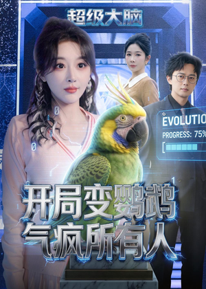 开局变鹦鹉气疯所有人（66集）热播短剧追不停