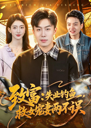 致富:失业钓鱼,救女宠妻两不误(90集) 致富:失业钓鱼,救女宠妻两不误(90集)好短剧分享