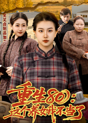 重生80：这个养女我不当了（75集）在线观看全集