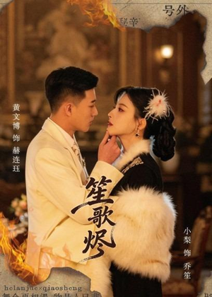 笙歌烬（58集）最新短剧抢先看