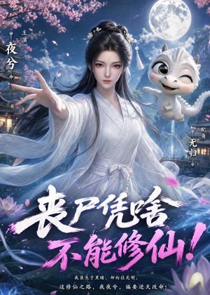 丧尸凭啥不能修仙!(59集) 丧尸凭啥不能修仙!(59集)爆火短剧推荐