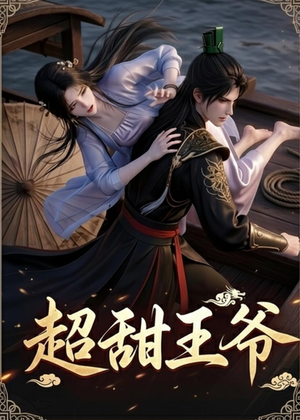 超甜王爷（19集）精彩连连免费看