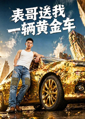 表哥送我一辆黄金车（56集）短剧有好货推荐