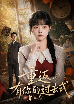 重返有你的过去式第二季(102集) 重返有你的过去式第二季(102集)剧情简介