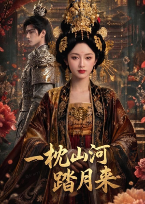 一枕山河踏月来（50集）精彩不断免费看