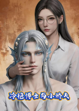 冷艳博士与小娇夫（60集）超火短剧抢先看