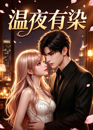 温夜有染（60集）热播短剧抢先看