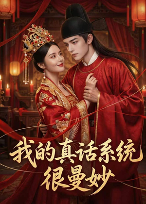 我的真话系统很曼妙（30集）爆火短剧追不停