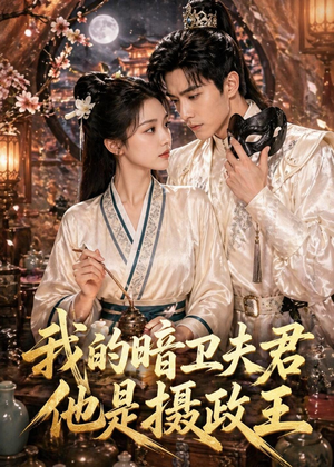 我的暗卫夫君他是摄政王(60集) 我的暗卫夫君他是摄政王(60集)高分佳作免费看