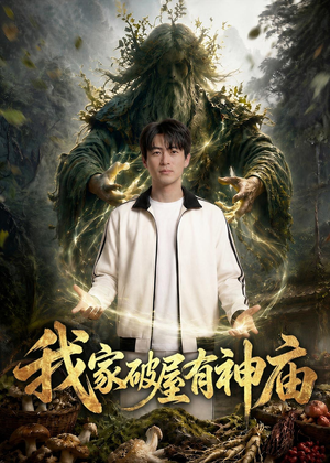 我家破屋有神庙(42集) 我家破屋有神庙(42集)一口气追完短剧
