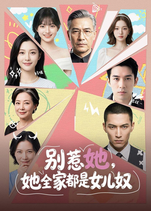 别惹她,她全家都是女儿奴(46集) 别惹她,她全家都是女儿奴(46集)在哪看是免费的