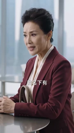 硬核夕阳红之不打不相亲（30集）民国短剧推荐