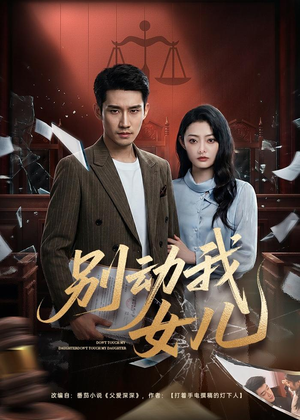 别动我女儿(77集) 别动我女儿(77集)短剧免费看
