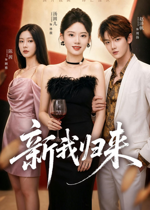 新我归来（52集）这部短剧我爱了