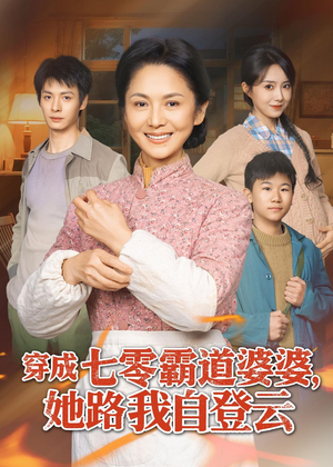 穿成七零霸道婆婆，她路我自登云（80集）爱上了这部剧了