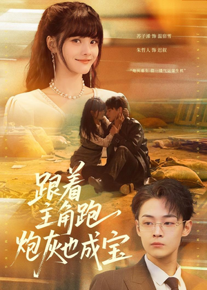 跟着主角跑，炮灰也成宝（80集）我真的爱了