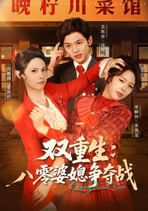 双重生八零婆媳争夺战(67集) 双重生八零婆媳争夺战(67集)精彩短剧后续